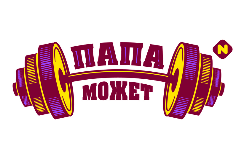 Папа может. Папа может логотип. Папа может надпись. Папа может Останкино логотип.